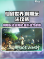 仙剑世界前期怎么玩介绍