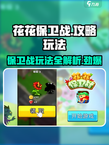 花花保卫战🔥超全玩法攻略，轻松上手制胜秘籍！截图1