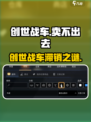 🎮创世战车卖不动？真相竟然是…💥