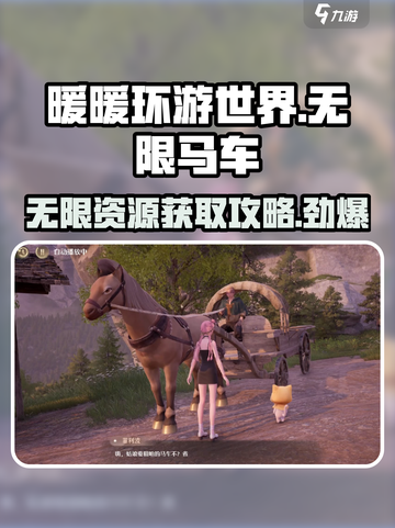 无限暖暖马车是什么介绍截图1