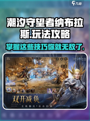潮汐守望者纳布拉斯怎么玩介绍截图1