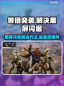 兽猎突袭黑屏闪退？这个加速器🔥搞定！