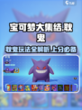 宝可梦大集结耿鬼玩法攻略介绍