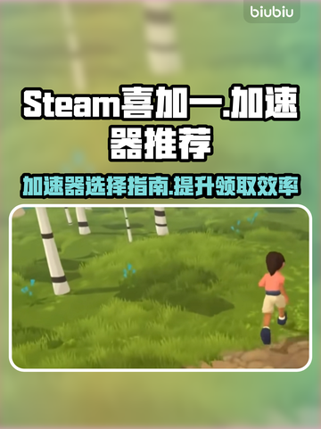 Steam喜加一🔥不卡顿加速器推荐🎮截图1