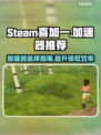 Steam喜加一🔥不卡顿加速器推荐🎮