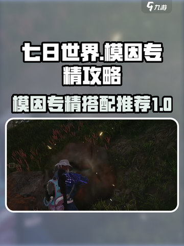 七日世界模因专精攻略介绍截图1