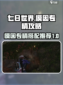 七日世界模因专精攻略介绍