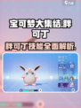 宝可梦大集结胖可丁怎么样介绍
