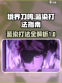 境界刀鸣蓝染怎么打介绍