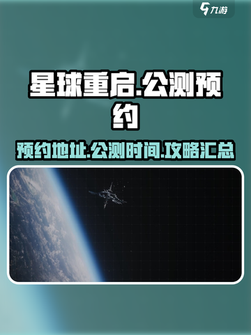 星球重启🔥公测时间曝光！快来预约🎁截图1