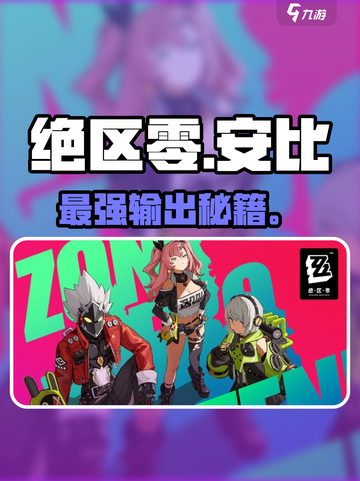 🔥绝区零安比核心技加点神操作💥截图1