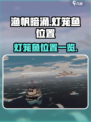 渔帆暗涌灯笼鱼位置在哪介绍