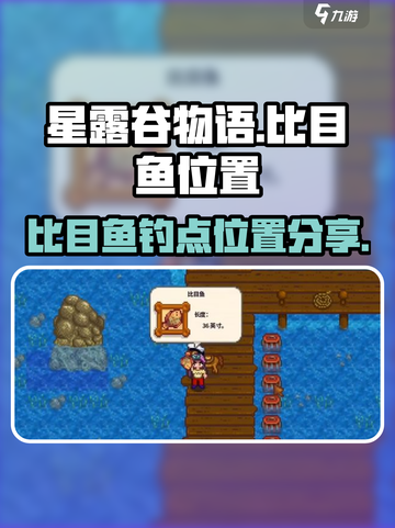 星露谷物语❗比目鱼位置大曝光🐟截图1