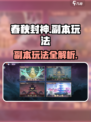 春秋封神手游副本有哪些介绍