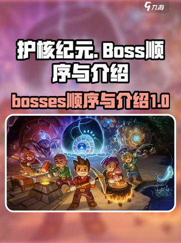 护核纪元🔥Boss顺序与介绍全攻略🎮截图1