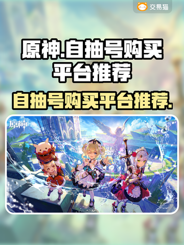 原神自抽号平台推荐💥超值购买攻略🎉截图1