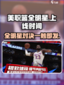 美职篮全明星手游什么时候上线介绍