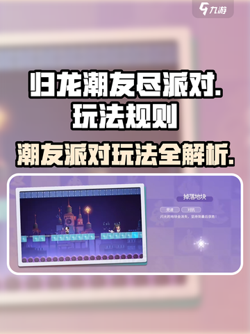 归龙潮友尽派对🔥超全玩法攻略来了！🎉截图1