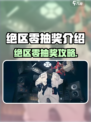 绝区零抽奖攻略🔥抽卡技巧大揭秘🎮