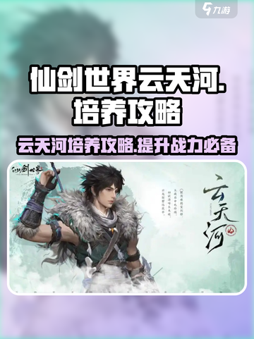 仙剑世界云天河玩法攻略介绍截图1
