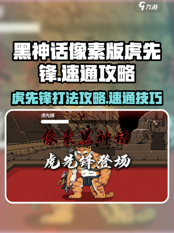 黑神话像素版虎先锋怎么打介绍截图1