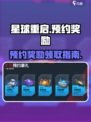 星球重启预约奖励有哪些介绍