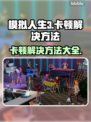 《模拟人生3》卡顿？🔥一招教你流畅玩🎉