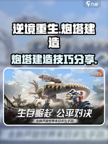 逆境重生炮塔怎么建介绍截图1