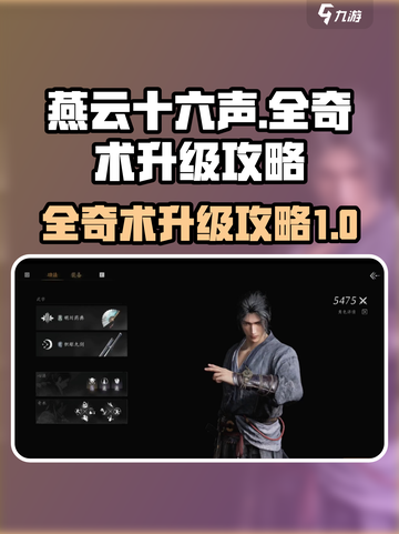 燕云十六声全奇术怎么升级介绍截图1