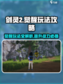 剑灵2觉醒怎么玩介绍