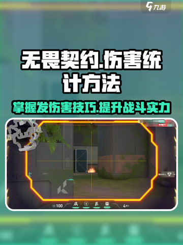 无畏契约怎么发伤害介绍截图1