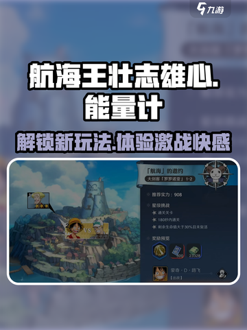 航海王壮志雄心能量计是什么介绍截图1