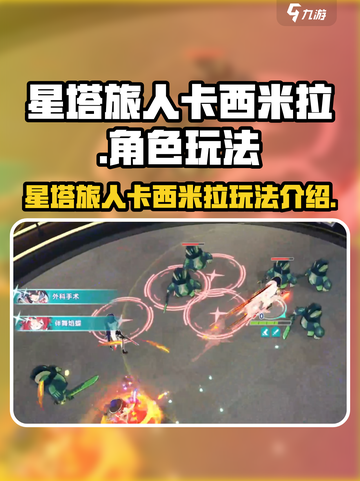 星塔旅人卡西米拉🔥超详细玩法攻略来了！截图1