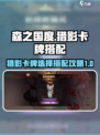 森之国度猎影卡牌怎么选择介绍