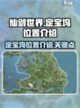 仙剑世界定宝坞在哪里介绍