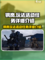 钢岚🔥玩法活动任务全解析，肝帝必看！