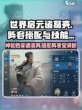 世界启元诸葛亮阵容🔥技能分析，超强搭配等你来战！