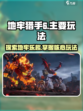 地牢猎手6玩法有哪些介绍