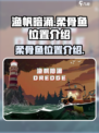 渔帆暗涌：柔骨鱼位置大揭秘！🐟快来看