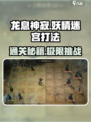 龙息神寂妖精迷宫怎么打介绍