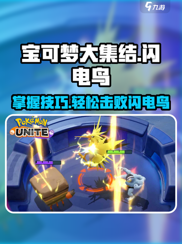 宝可梦大集结⚡闪电鸟打法机制全揭秘！快来制胜截图1