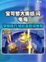 宝可梦大集结⚡闪电鸟打法机制全揭秘！快来制胜