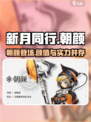 新月同行朝颜🔥超燃游戏体验，不容错过！🎮