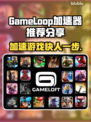 GameLoop加速器推荐 PUBG手游流畅玩 😎