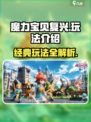 魔力宝贝复兴怎么玩介绍