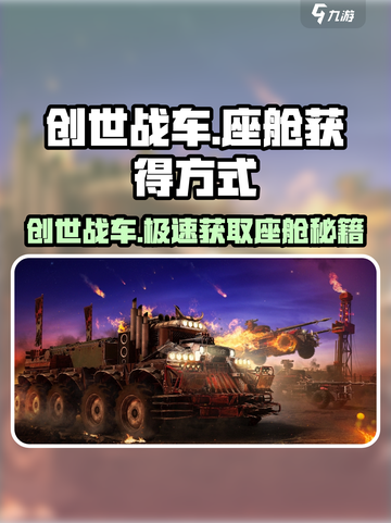 创世战车💎座舱获取秘籍，轻松拥有超酷装备！截图1