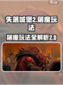 失落城堡2屠魔怎么做介绍
