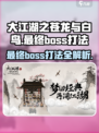 大江湖之苍龙与白鸟最终Boss🔥打法揭秘！