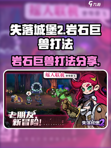 失落城堡2石头人怎么打介绍截图1