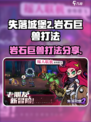 失落城堡2石头人怎么打介绍
